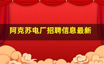 阿克苏电厂招聘信息最新