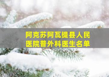 阿克苏阿瓦提县人民医院普外科医生名单