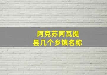 阿克苏阿瓦提县几个乡镇名称