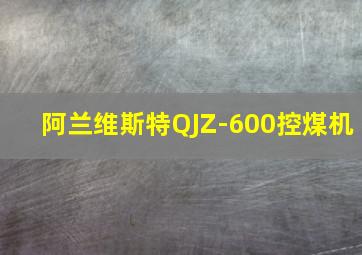 阿兰维斯特QJZ-600控煤机