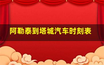 阿勒泰到塔城汽车时刻表