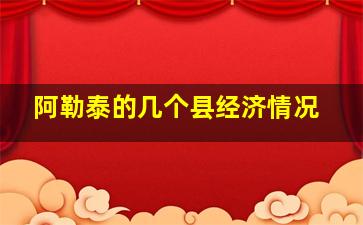 阿勒泰的几个县经济情况