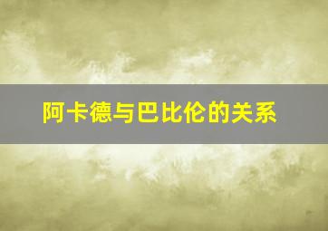 阿卡德与巴比伦的关系