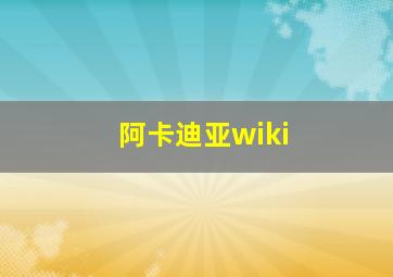 阿卡迪亚wiki