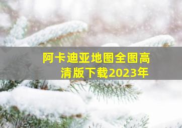 阿卡迪亚地图全图高清版下载2023年