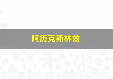 阿历克斯林兹