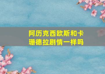 阿历克西欧斯和卡珊德拉剧情一样吗