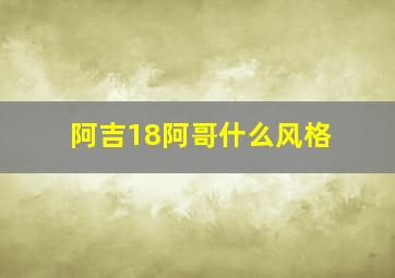 阿吉18阿哥什么风格