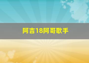 阿吉18阿哥歌手