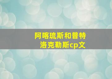 阿喀琉斯和普特洛克勒斯cp文