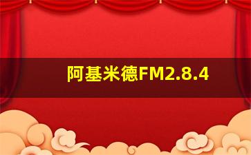 阿基米德FM2.8.4