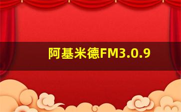 阿基米德FM3.0.9