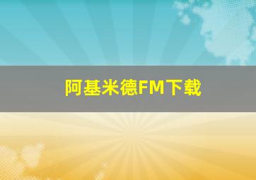 阿基米德FM下载