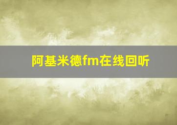 阿基米德fm在线回听