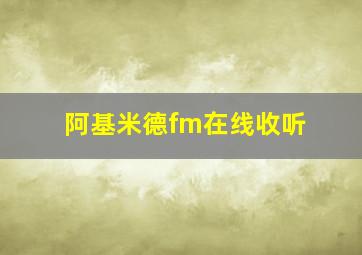 阿基米德fm在线收听