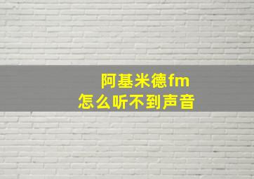 阿基米德fm怎么听不到声音