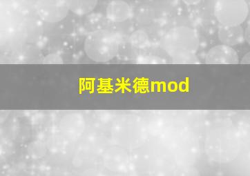 阿基米德mod