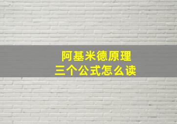 阿基米德原理三个公式怎么读