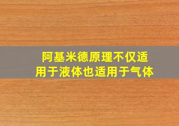 阿基米德原理不仅适用于液体也适用于气体