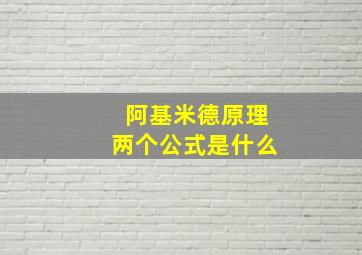 阿基米德原理两个公式是什么