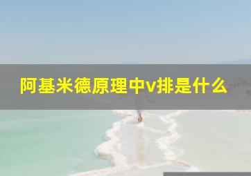 阿基米德原理中v排是什么