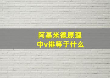 阿基米德原理中v排等于什么