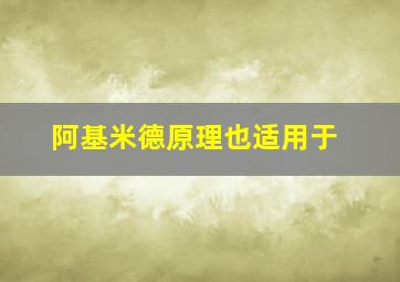 阿基米德原理也适用于