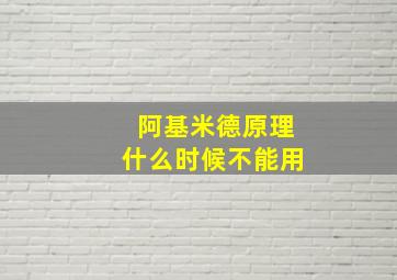 阿基米德原理什么时候不能用