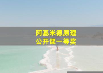 阿基米德原理公开课一等奖