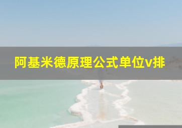 阿基米德原理公式单位v排