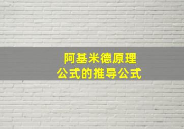 阿基米德原理公式的推导公式