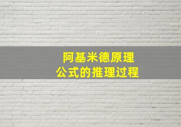 阿基米德原理公式的推理过程