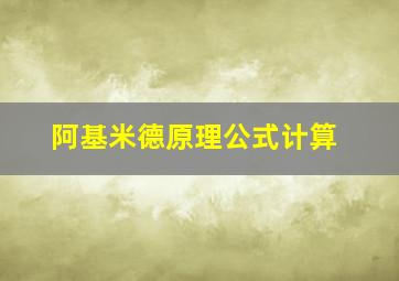 阿基米德原理公式计算