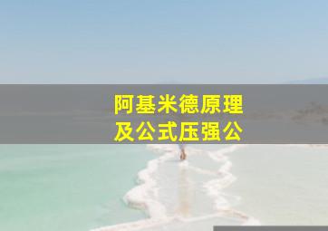 阿基米德原理及公式压强公