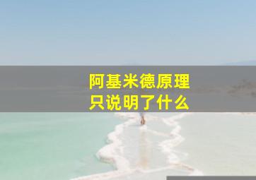 阿基米德原理只说明了什么