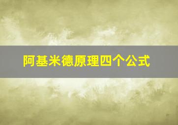 阿基米德原理四个公式