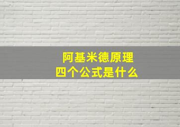 阿基米德原理四个公式是什么