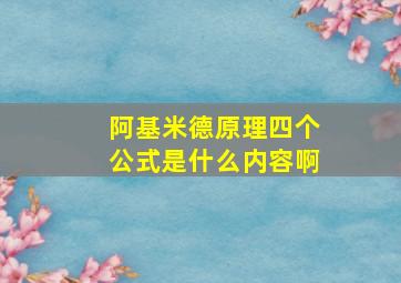 阿基米德原理四个公式是什么内容啊