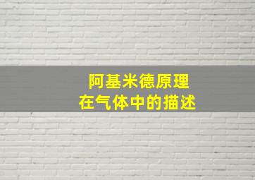 阿基米德原理在气体中的描述