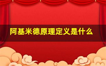 阿基米德原理定义是什么