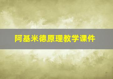 阿基米德原理教学课件