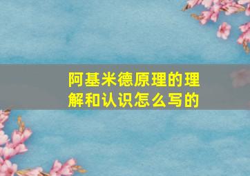 阿基米德原理的理解和认识怎么写的