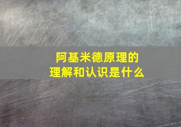 阿基米德原理的理解和认识是什么