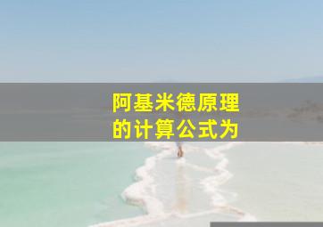 阿基米德原理的计算公式为