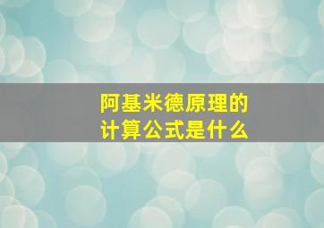 阿基米德原理的计算公式是什么