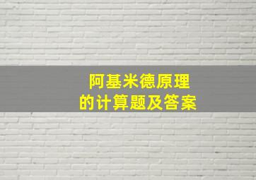 阿基米德原理的计算题及答案