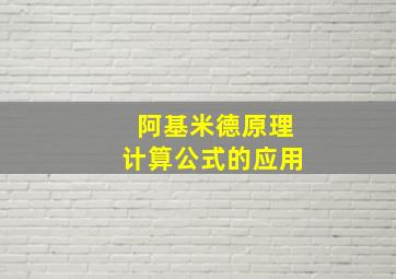 阿基米德原理计算公式的应用