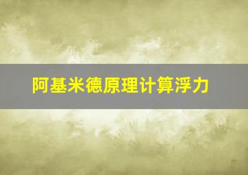 阿基米德原理计算浮力