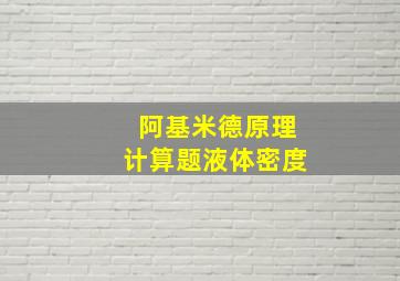 阿基米德原理计算题液体密度