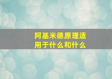 阿基米德原理适用于什么和什么